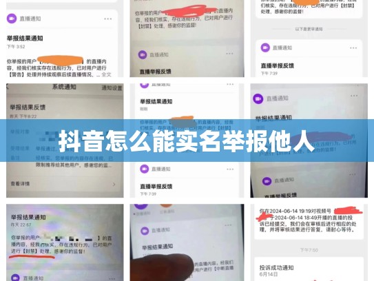 抖音怎么能实名举报他人