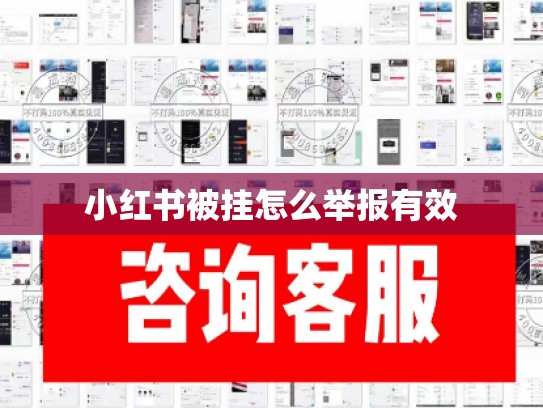 小红书被挂怎么举报有效