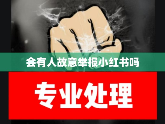 会有人故意举报小红书吗
