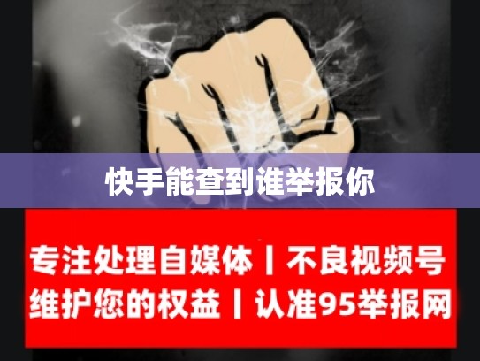 快手能查到谁举报你
