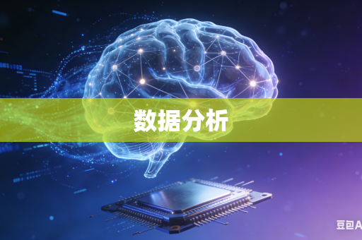 数据分析