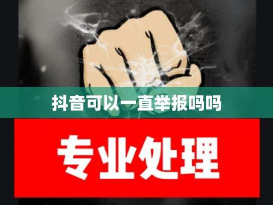 抖音可以一直举报吗吗