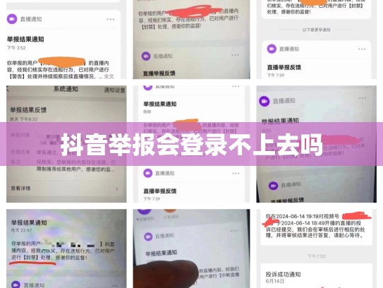抖音举报会登录不上去吗