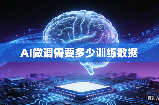 AI微调需要多少训练数据