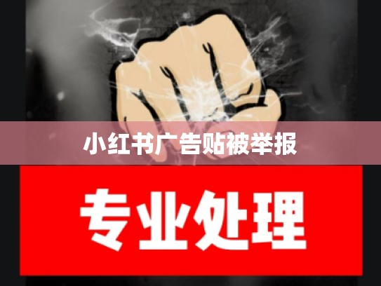 小红书广告贴被举报