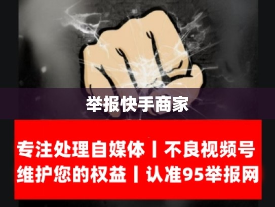举报快手商家
