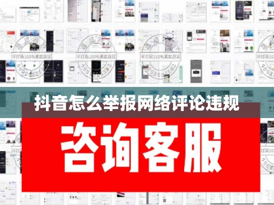 抖音怎么举报网络评论违规