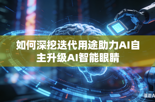 如何深挖迭代用途助力AI自主升级AI智能眼睛