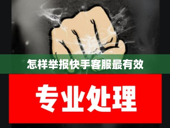 怎样举报快手客服最有效
