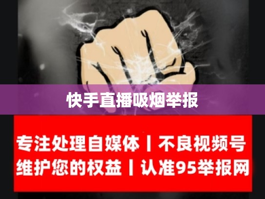 快手直播吸烟举报