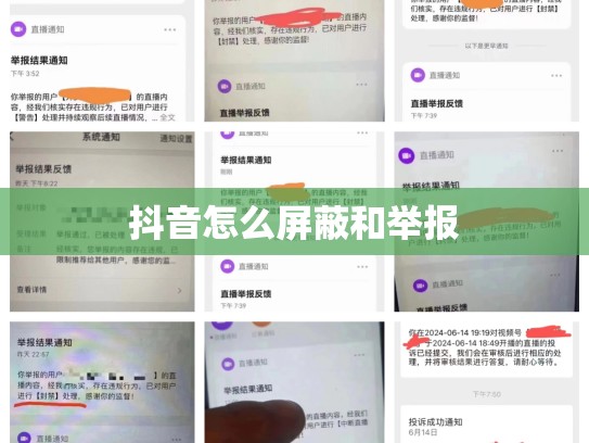 抖音怎么屏蔽和举报