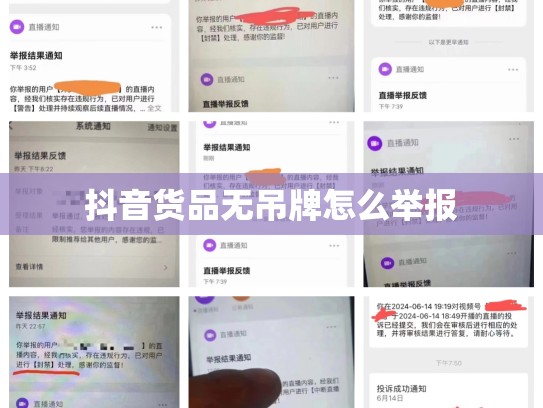 抖音货品无吊牌怎么举报