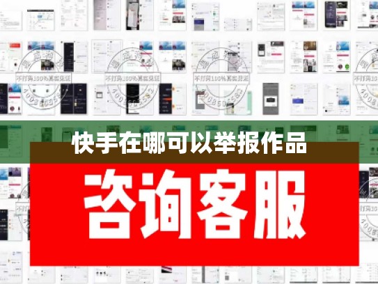 快手在哪可以举报作品