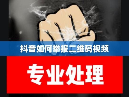 抖音如何举报二维码视频