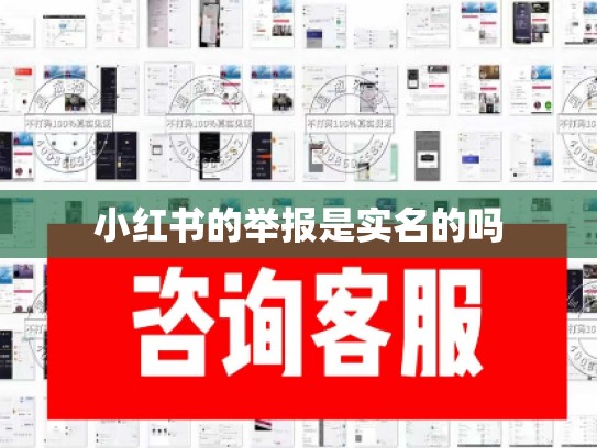 小红书的举报是实名的吗