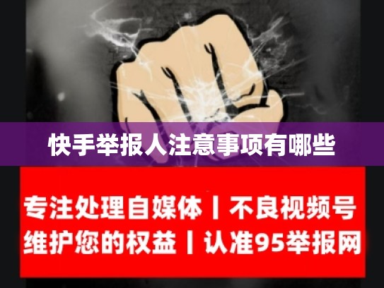 快手举报人注意事项有哪些