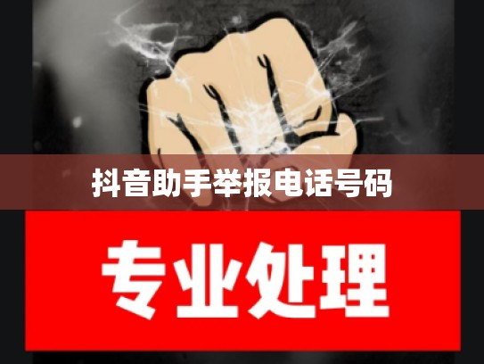 抖音助手举报电话号码