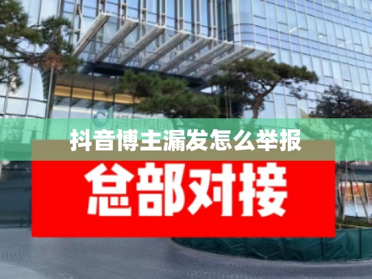 抖音博主漏发怎么举报