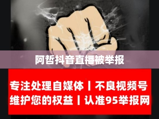 阿哲抖音直播被举报
