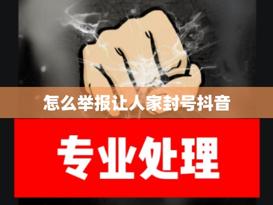 怎么举报让人家封号抖音