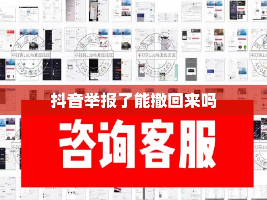 抖音举报了能撤回来吗