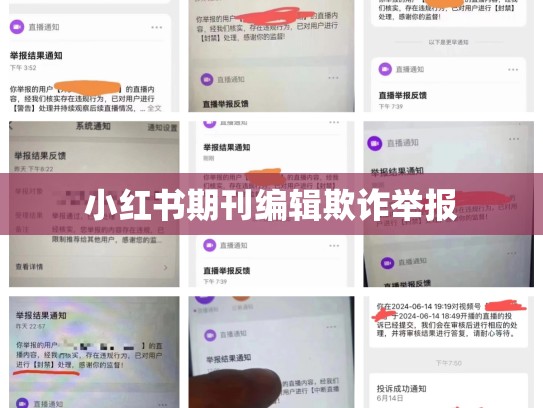 小红书期刊编辑欺诈举报