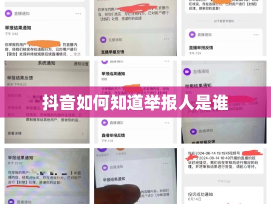 抖音如何知道举报人是谁