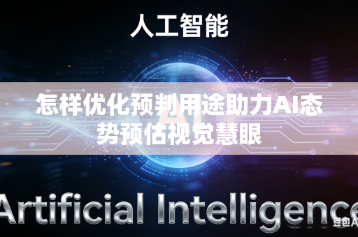 怎样优化预判用途助力AI态势预估视觉慧眼