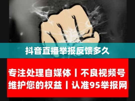 抖音直播举报反馈多久
