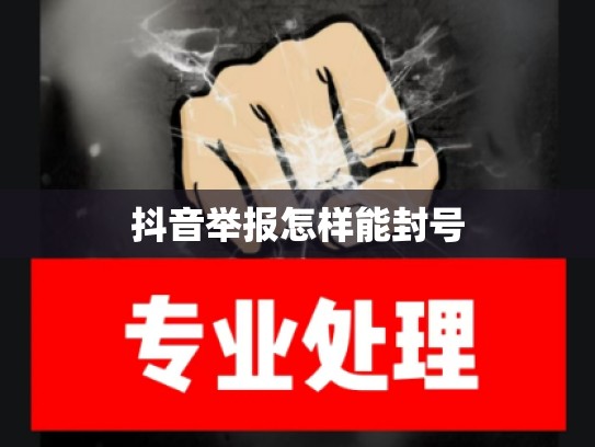抖音举报怎样能封号