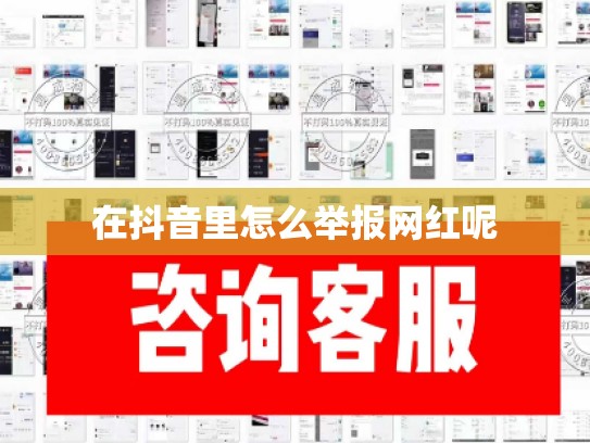 在抖音里怎么举报网红呢