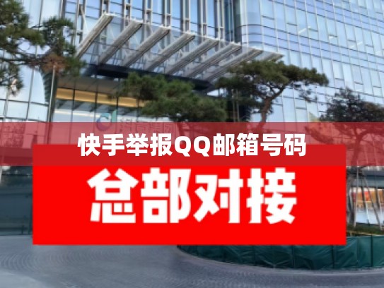 快手举报QQ邮箱号码