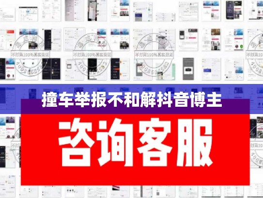 撞车举报不和解抖音博主
