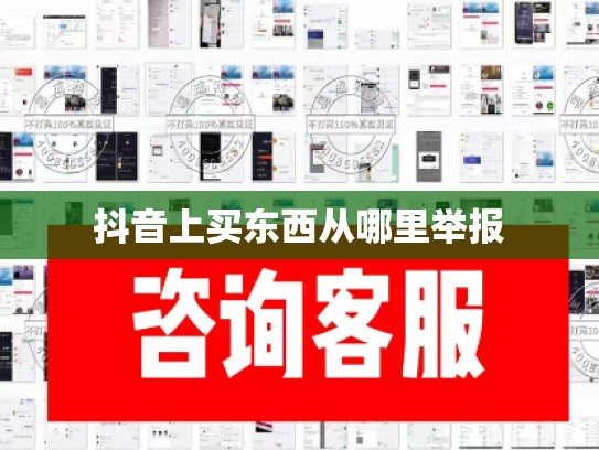 抖音上买东西从哪里举报