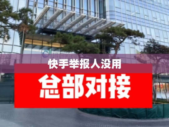 快手举报人没用