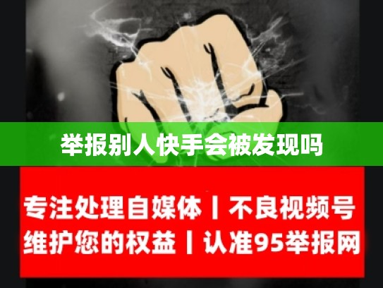 举报别人快手会被发现吗
