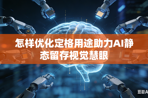 怎样优化定格用途助力AI静态留存视觉慧眼-第1张图片-AI优尚网