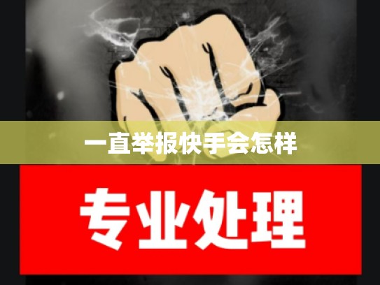 一直举报快手会怎样