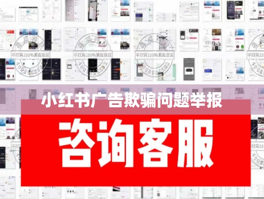 小红书广告欺骗问题举报