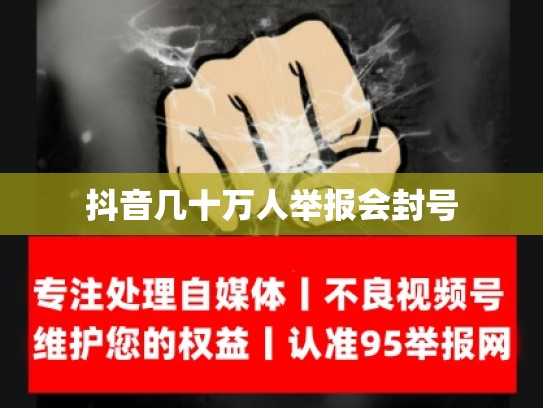抖音几十万人举报会封号