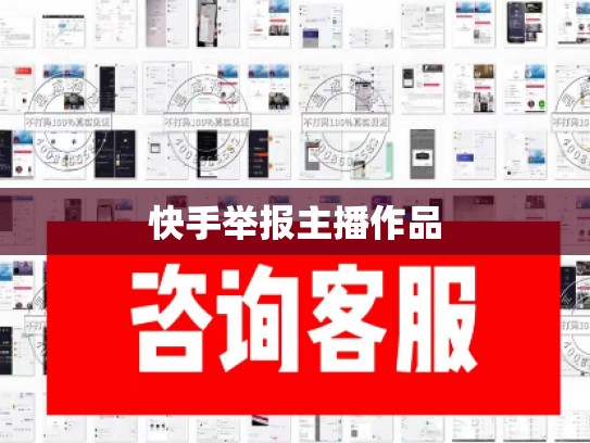 快手举报主播作品