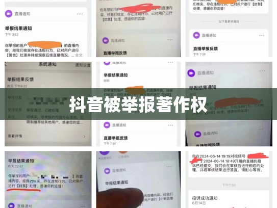 抖音被举报著作权
