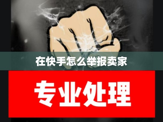 在快手怎么举报卖家