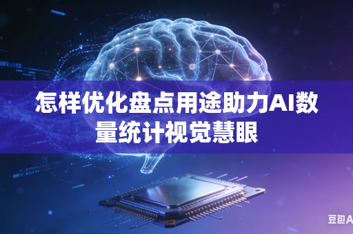 怎样优化盘点用途助力AI数量统计视觉慧眼-第1张图片-AI优尚网 怎样优化盘点用途助力AI数量统计视觉慧眼-第1张图片-AI优尚网