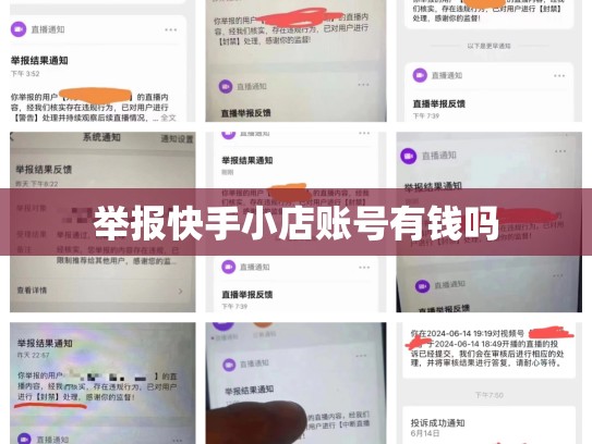 举报快手小店账号有钱吗