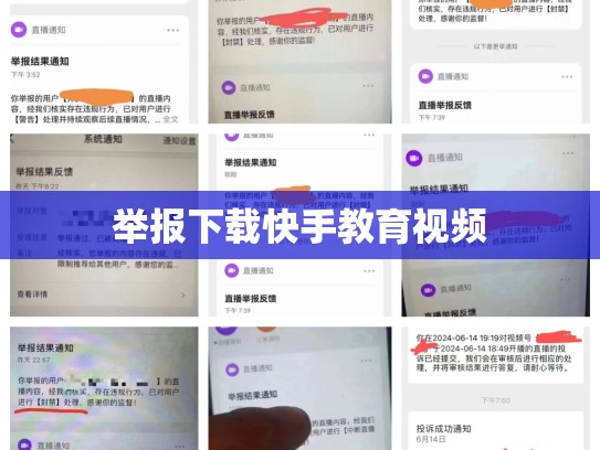 举报下载快手教育视频