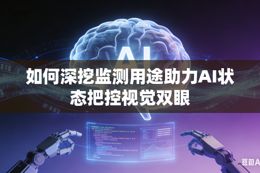 如何深挖监测用途助力AI状态把控视觉双眼-第1张图片-AI优尚网