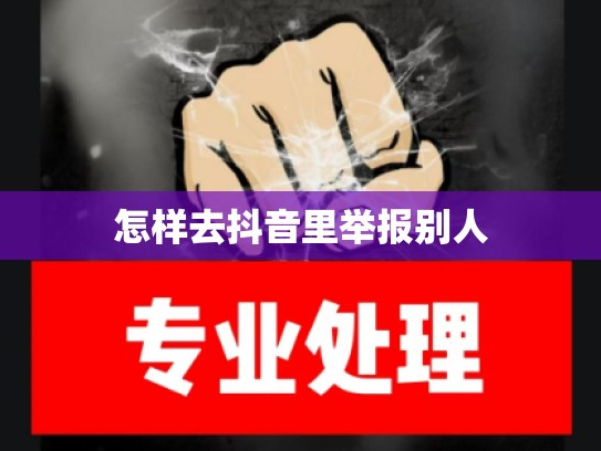 怎样去抖音里举报别人