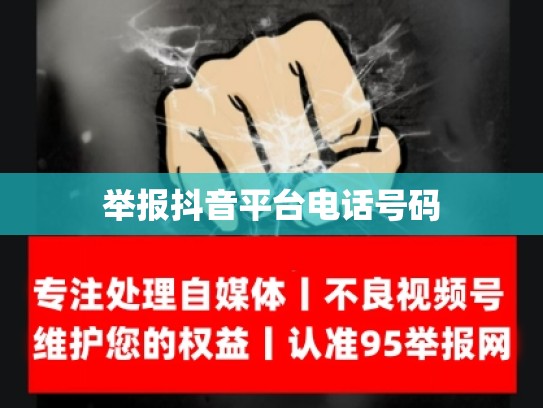 举报抖音平台电话号码