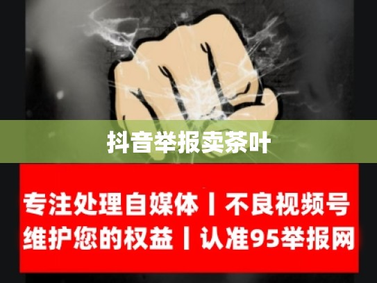 抖音举报卖茶叶